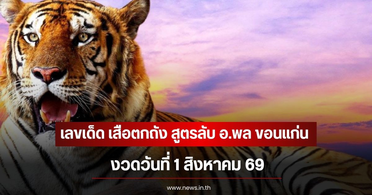 เลขเด็ด เสือตกถัง สูตรลับ อ.พล ขอนแก่น งวดวันที่ 1 สิงหาคม 69