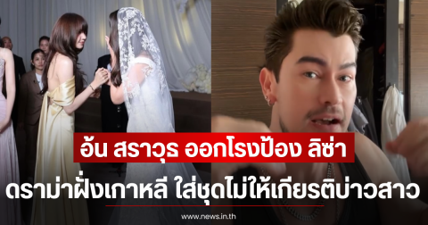 อ้น สราวุธ ออกโรงป้อง ลิซ่า ดราม่าฝั่งเกาหลี ใส่ชุดไม่ให้เกียรติบ่าวสาว