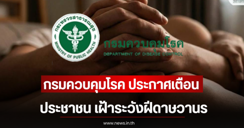 กรมควบคุมโรค ประกาศเตือนประชาชน เฝ้าระวังฝีดาษวานร