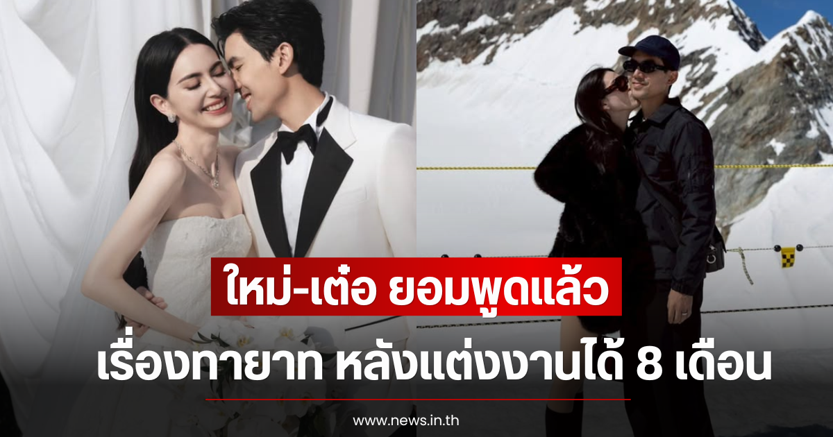 ใหม่-เต๋อ ยอมพูดเเล้ว เรื่องทายาท หลังเเต่งงานได้ 8 เดือน