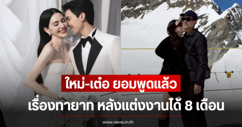 ใหม่-เต๋อ ยอมพูดเเล้ว เรื่องทายาท หลังเเต่งงานได้ 8 เดือน