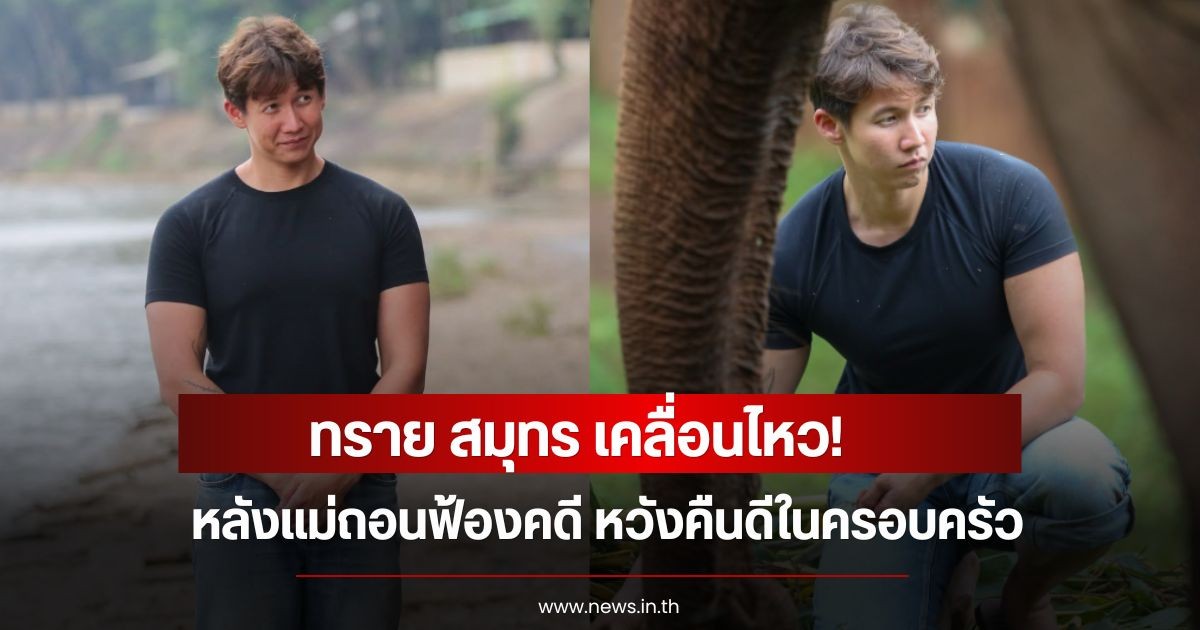 ทราย สมุทร เคลื่อนไหว! หลังแม่ถอนฟ้องคดี หวังคืนดีในครอบครัว เผยสถานการณ์ล่าสุด