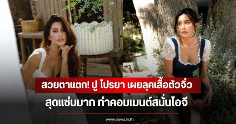 สวยตาแตก! ปู ไปรยา เผยลุคเสื้อตัวจิ๋ว สุดแซ่บมาก ทำคอมเมนต์สนั่นไอจี