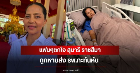 แฟนๆตกใจ สุนารี ราชสีมา ถูกหามส่ง รพ.กะทันหัน