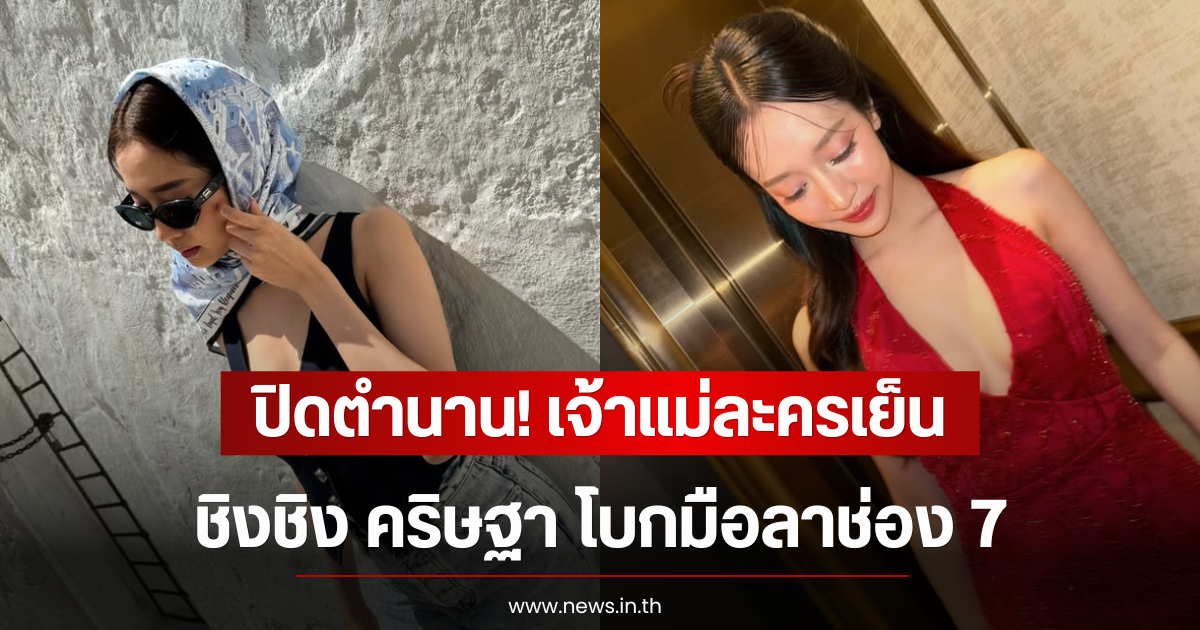 ปิดตำนาน! เจ้าแม่ละครเย็นวิกหมอชิต ชิงชิง คริษฐา โบกมือลาช่อง 7