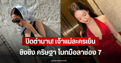 ปิดตำนาน! เจ้าแม่ละครเย็นวิกหมอชิต ชิงชิง คริษฐา โบกมือลาช่อง 7