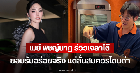 เมย์ พิชญ์นาฏ รีวิวเจลาโต้ที่จริงใจ ยอมรับอร่อยจริง แต่ลั่นสมควรโดนด่า
