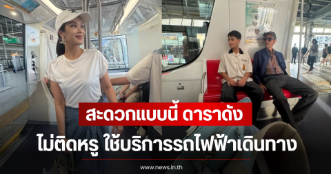 สะดวกแบบนี้ ดาราดัง ไม่ติดหรู ใช้บริการรถไฟฟ้าเดินทาง แม้รวยมาก
