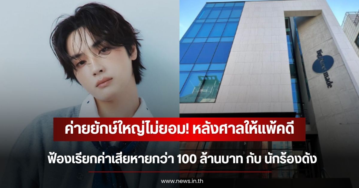 ค่ายยักษ์ใหญ่ไม่ยอม! หลังศาลให้แพ้คดีฟ้องเรียกค่าเสียหายเกือบ 200 ล้านบาท กับ นักร้องดัง อดีตเด็กในสังกัด (ข่่าวต่างประเทศ)