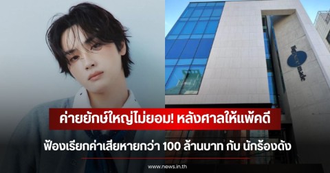 ค่ายยักษ์ใหญ่ไม่ยอม! หลังศาลให้แพ้คดีฟ้องเรียกค่าเสียหายเกือบ 200 ล้านบาท กับ นักร้องดัง อดีตเด็กในสังกัด (ข่่าวต่างประเทศ)