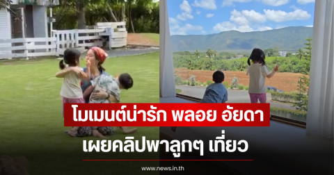 โมเมนต์น่ารัก พลอย อัยดา เผยคลิปพาลูกๆ เที่ยว