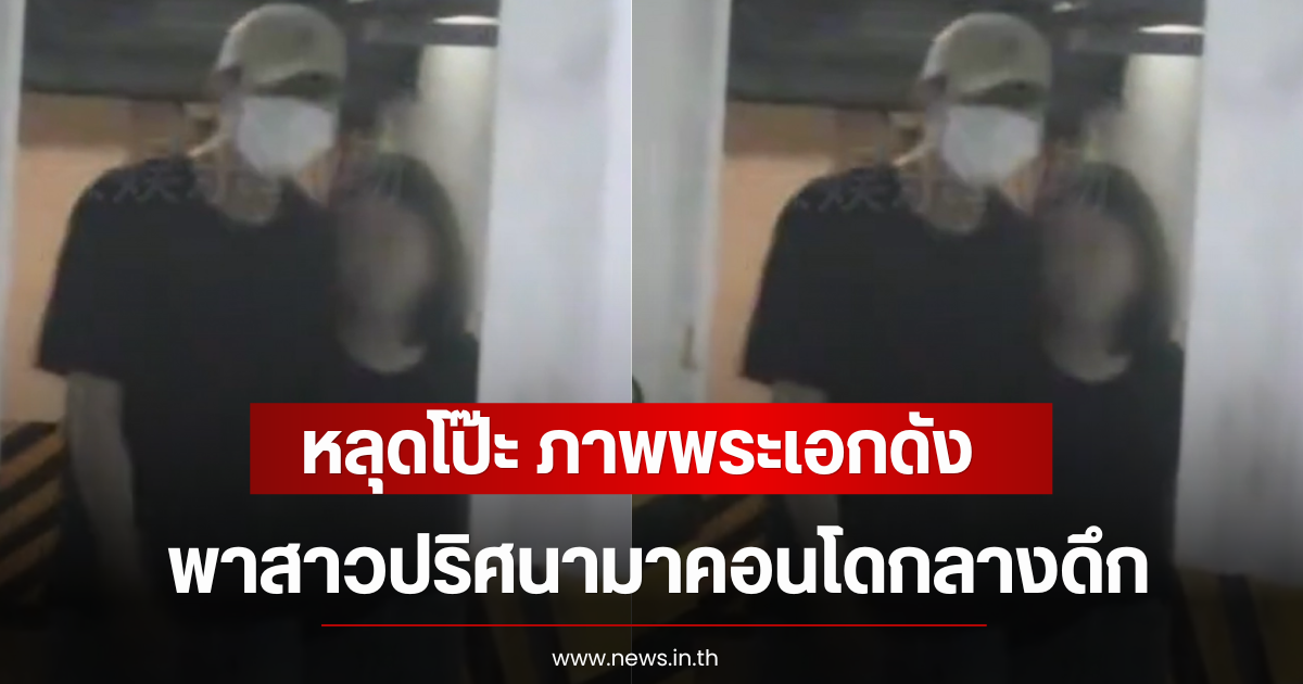 หลุดโป๊ะ ภาพพระเอกดัง พาสาวปริศนามาคอนโดกลางดึก (ตปท)