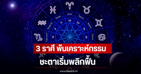 3 ราศี พ้นเคราะห์กรรม ชะตาเริ่มพลิกฟื้น