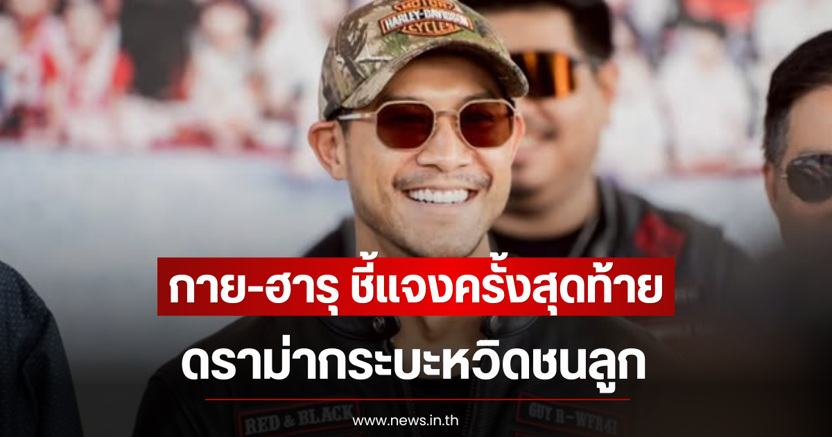 กาย-ฮารุ ชี้แจงครั้งสุดท้าย ดราม่ากระบะหวิดชนลูก