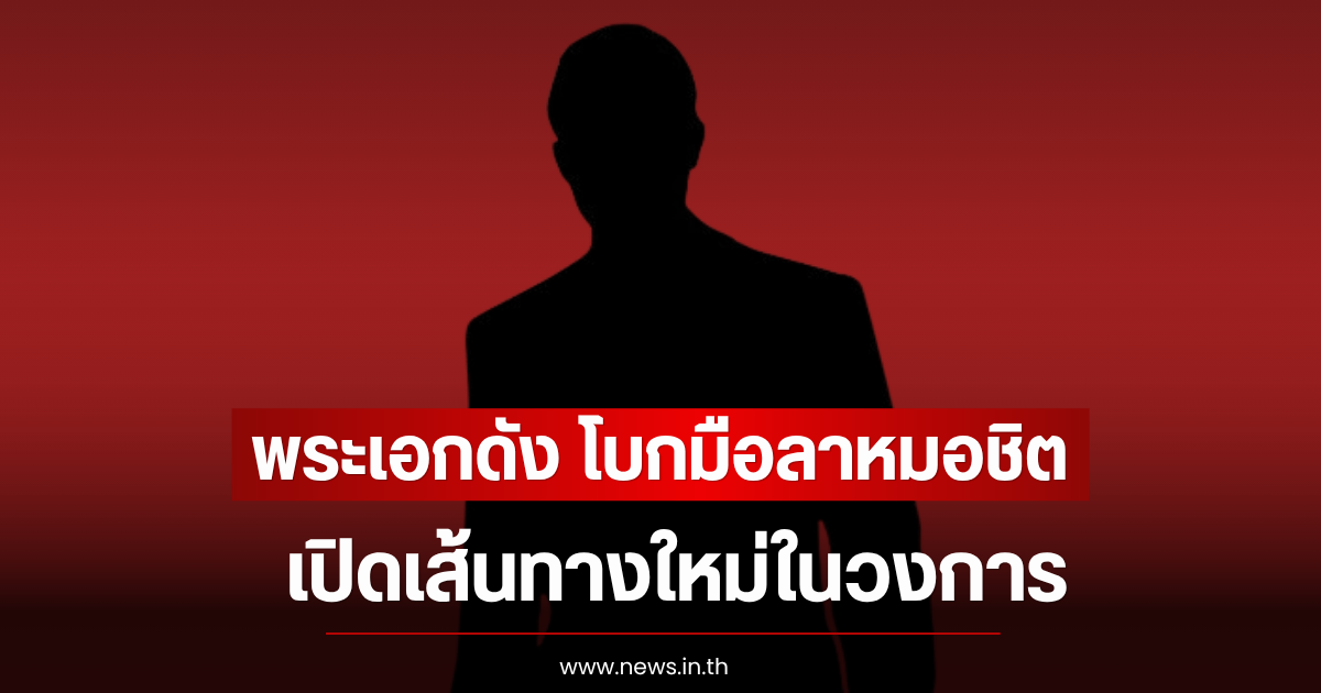 ฮือฮา พระเอกดัง โบกมือลาหมอชิตอีกราย เปิดเส้นทางใหม่ในวงการ
