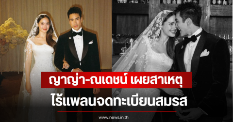 ญาญ่า-ณเดชน์ เผยสาเหตุ ไร้แพลนจดทะเบียนสมรส