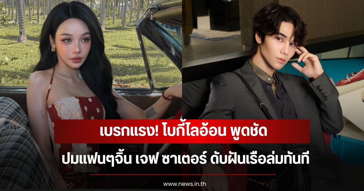 เบรกแรง! โบกี้ไลอ้อน พูดชัดปมแฟนๆจิ้น เจฟ ซาเตอร์ ดับฝันเรือล่มทันที