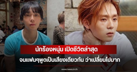 นักร้องหนุ่ม เปิดชีวิตล่าสุด จนแฟนๆพูดเป็นเสียงเดียวกัน ว่าเปลี่ยนไปมาก (ข่าวต่างประเทศ)