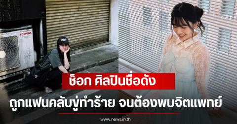 ช็อก ศิลปินชื่อดัง เคยถูกแฟนคลับขู่ทำร้าย จนต้องพบจิตแพทย์ (ตปท)