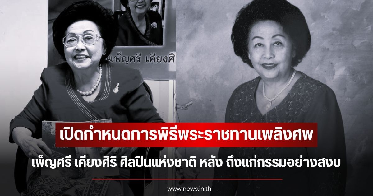 เปิดกำหนดการพิธีพระราชทานเพลิงศพ เพ็ญศรี เคียงศิริ ศิลปินแห่งชาติ หลัง ถึงแก่กรรมอย่างสงบ