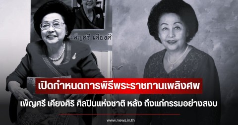 เปิดกำหนดการพิธีพระราชทานเพลิงศพ เพ็ญศรี เคียงศิริ ศิลปินแห่งชาติ หลัง ถึงแก่กรรมอย่างสงบ