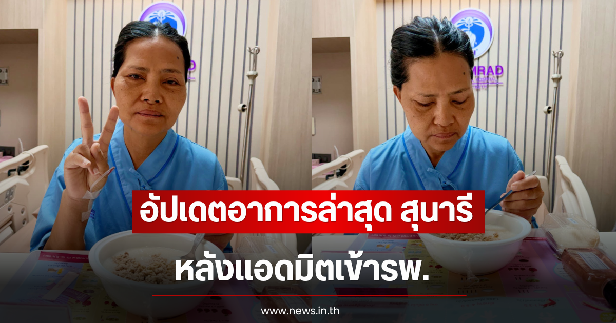 อัปเดตอาการล่าสุด สุนารี ราชสีมา หลังแอดมิตเข้ารพ.