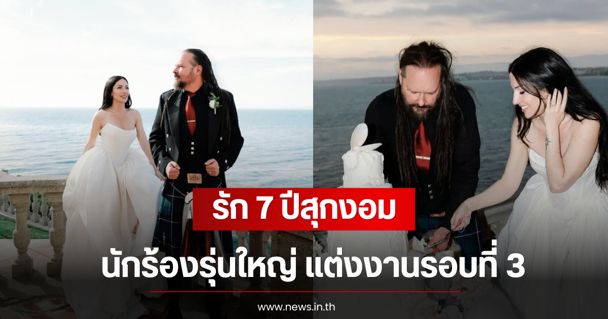 รัก 7 ปีสุกงอม นักร้องรุ่นใหญ่ แต่งงานรอบที่ 3 (ตปท)