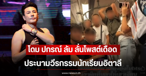 โดม ปกรณ์ ลัม ลั่นโพสต์เดือด ประนามวีรกรรมนักเรียนอิตาลี