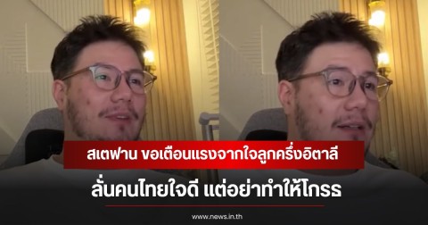 สเตฟาน ขอเตือนแรงจากใจลูกครึ่งอิตาลี ลั่นคนไทยใจดี แต่อย่าทำให้โกรธ