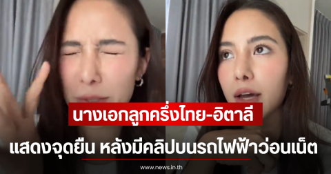 นางเอกลูกครึ่งไทย-อิตาลี แสดงจุดยืน หลังมีคลิปบนรถไฟฟ้าว่อนเน็ต