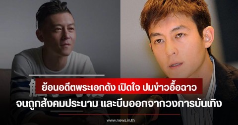 ย้อนอดีตพระเอกดัง เปิดใจ ปมข่าวอื้อฉาว จนถูกสังคมประนาม และบีบออกจากวงการบันเทิง (ข่าวต่างประเทศ)
