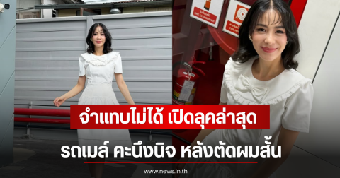 จำแทบไม่ได้ เปิดลุคล่าสุด รถเมล์ คะนึงนิจ หลังตัดผมสั้น