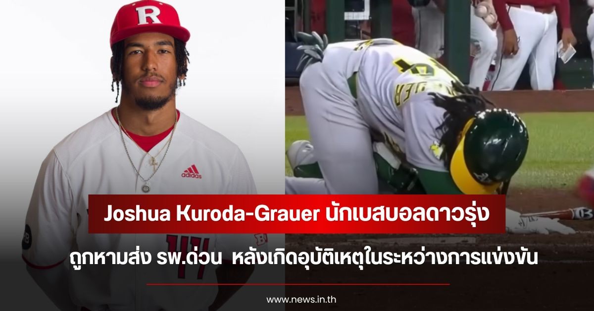 Joshua Kuroda-Grauer นักเบสบอลดาวรุ่ง ถูกหามส่ง รพ.ด่วน  หลังเกิดอุบัติเหตุในระหว่างการแข่งขัน