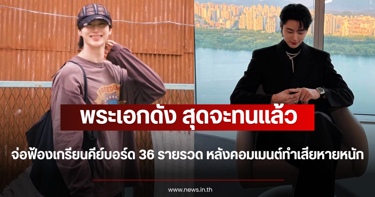 สุดจะทนแล้ว พระเอกดัง จ่อฟ้องเกรียนคีย์บอร์ด 36 รายรวด หลังคอมเมนต์ทำเสียหายหนัก (ตปท.)