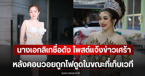 นางเอกลิเกชื่อดัง โพสต์แจ้งข่าวสูญเสีย หลังคอนวอยถูกไฟดูดในขณะที่เก็บเวที