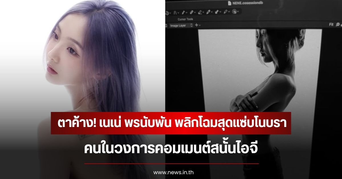 ตาค้าง! เนเน่ พรนับพัน พลิกโฉมสุดแซ่บโนบรา คนในวงการคอมเมนต์สนั้นไอจี