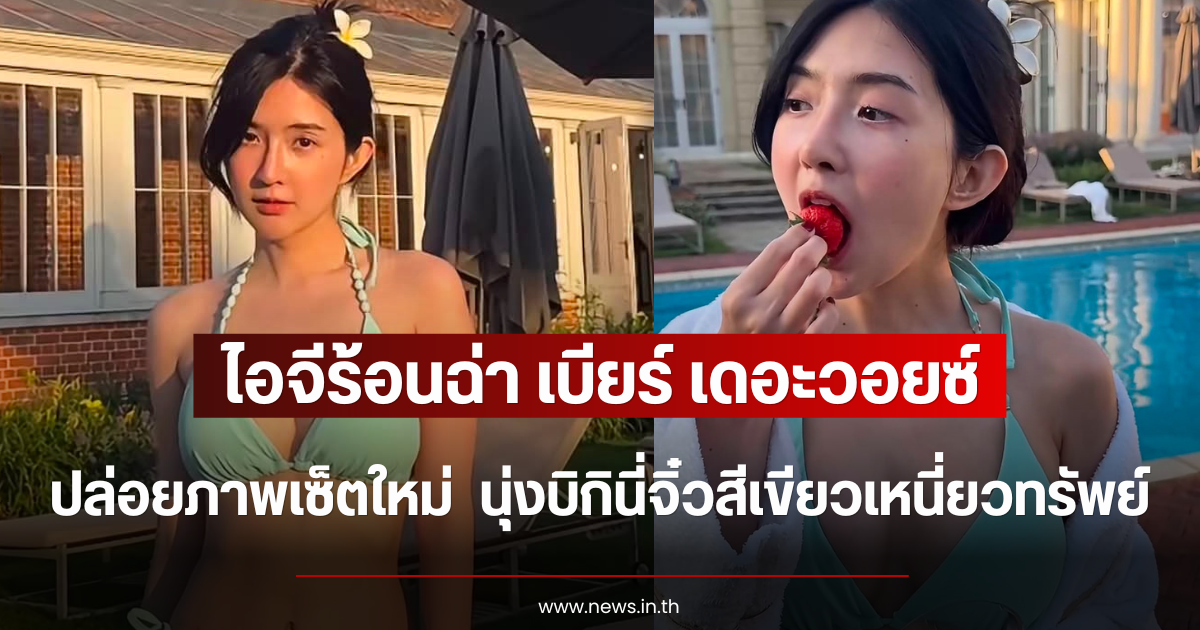 ไอจีร้อนฉ่า เบียร์ เดอะวอยซ์ ปล่อยภาพเซ็ตใหม่  นุ่งบิกินี่จิ๋วสีเขียวเหนี่ยวทรัพย์