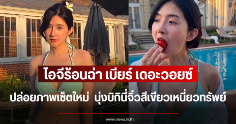 ไอจีร้อนฉ่า เบียร์ เดอะวอยซ์ ปล่อยภาพเซ็ตใหม่  นุ่งบิกินี่จิ๋วสีเขียวเหนี่ยวทรัพย์