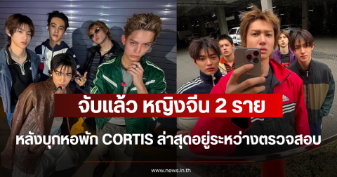 จับแล้ว หญิงจีน 2 ราย หลังบุกหอพัก CORTIS ล่าสุดอยู่ระหว่างตรวจสอบ (ตปท.)