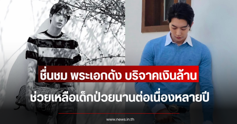 ชื่นชม พระเอกดัง บริจาคเงินล้าน ช่วยเหลือเด็กป่วยนานต่อเนื่องหลายปี (ข่าวต่างประเทศ)