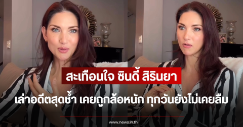 สะเทือนใจ ซินดี้ สิรินยา เล่าอดีตสุดช้ำ เคยถูกล้อหนัก ทุกวันยังไม่เคยลืม