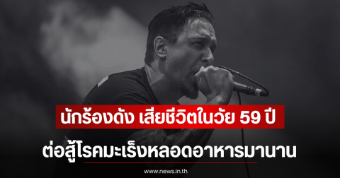 เศร้า นักร้องดัง เสียชีวิตในวัย 59 ปี ต่อสู้โรคมะเร็งหลอดอาหารมานาน (ตปท)