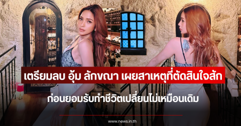 เตรียมลบ อุ้ม ลักขณา เผยสาเหตุที่ตัดสินใจสัก ก่อนยอมรับทำชีวิตเปลี่ยนไม่เหมือนเดิม