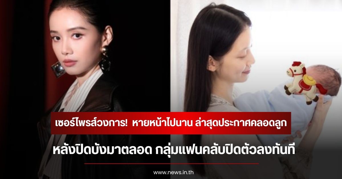 เซอร์ไพรส์วงการ! นักแสดงสาว หายหน้าไปหน้า ล่าสุดประกาศคลอดลูก หลังปิดบังมาตลอด กลุ่มแฟนคลับปิดตัวลงทันที (ข่าวต่างประเทศ)