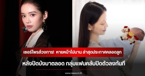 เซอร์ไพรส์วงการ! นักแสดงสาว หายหน้าไปหน้า ล่าสุดประกาศคลอดลูก หลังปิดบังมาตลอด กลุ่มแฟนคลับปิดตัวลงทันที (ข่าวต่างประเทศ)