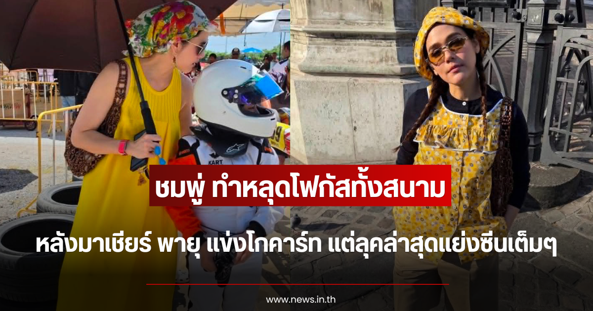 หลุดโฟกัสทั้งสนาม ชมพู่ อารยา เชียร์ พายุ แข่งโกคาร์ท แต่ลุคล่าสุดแย่งซีนเต็มๆ