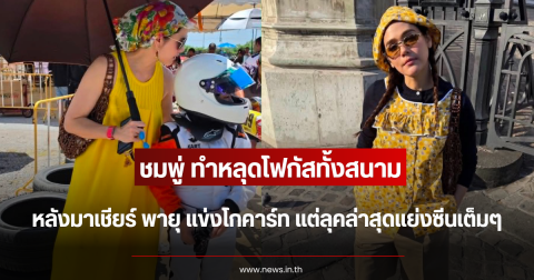 หลุดโฟกัสทั้งสนาม ชมพู่ อารยา เชียร์ พายุ แข่งโกคาร์ท แต่ลุคล่าสุดแย่งซีนเต็มๆ