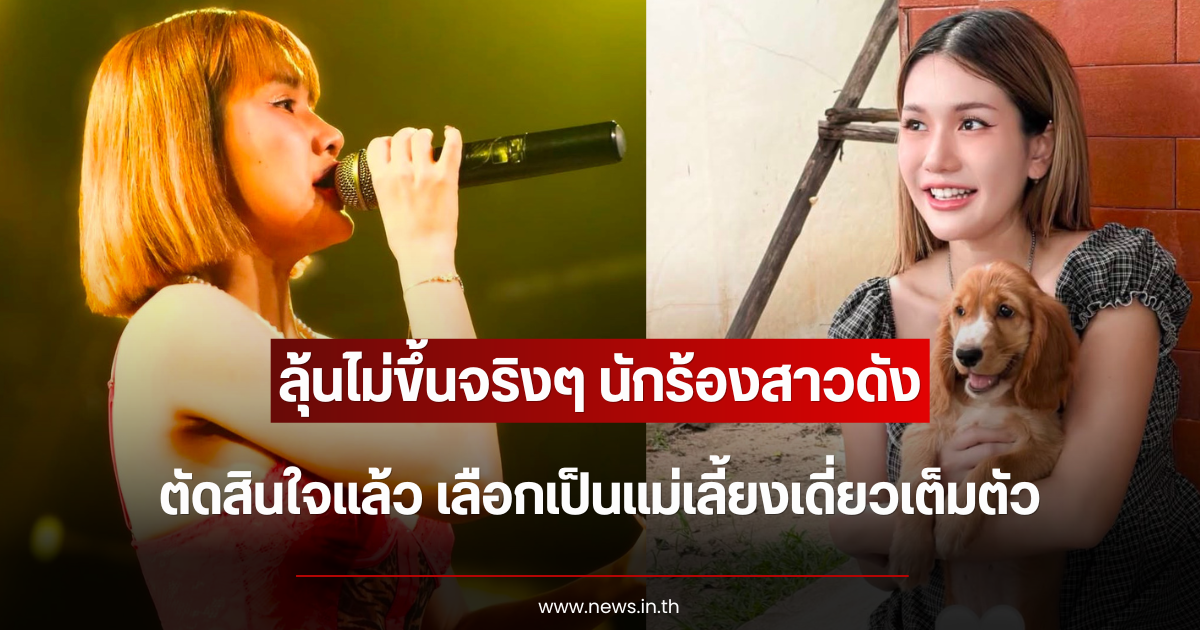 ลุ้นไม่ขึ้นจริงๆ นักร้องสาวดัง ตัดสินใจแล้ว เลือกเป็นแม่เลี้ยงเดี่ยวเต็มตัว