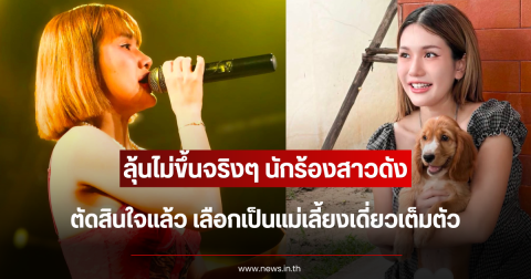 ลุ้นไม่ขึ้นจริงๆ นักร้องสาวดัง ตัดสินใจแล้ว เลือกเป็นแม่เลี้ยงเดี่ยวเต็มตัว