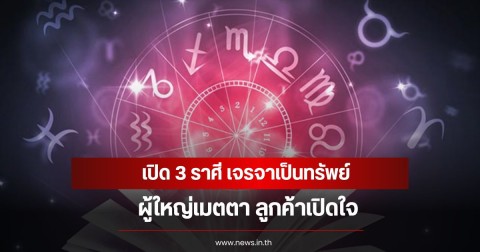เปิด 3 ราศี เจรจาเป็นทรัพย์ ผู้ใหญ่เมตตา ลูกค้าเปิดใจ